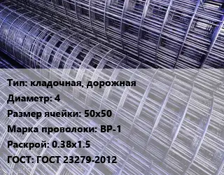 Сетка кладочная, дорожная d=4 Ячейка: 50х50 ВР-1 Раскрой: 0.38х1.5 ГОСТ: ГОСТ 23279-2012